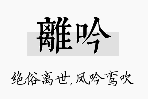 离吟名字的寓意及含义