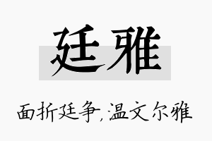 廷雅名字的寓意及含义