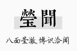 莹闻名字的寓意及含义