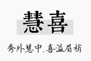 慧喜名字的寓意及含义