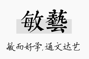 敏艺名字的寓意及含义