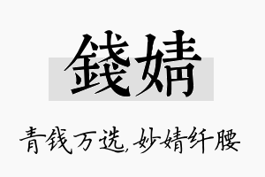 钱婧名字的寓意及含义