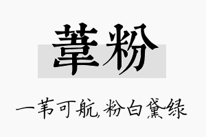 苇粉名字的寓意及含义