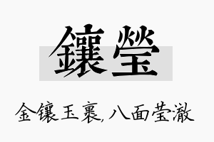 镶莹名字的寓意及含义