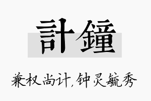 计钟名字的寓意及含义