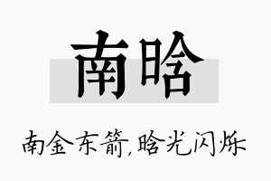 南晗名字的寓意及含义