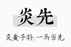 炎先名字的寓意及含义