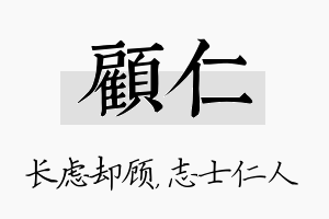 顾仁名字的寓意及含义