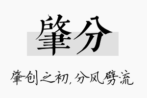 肇分名字的寓意及含义