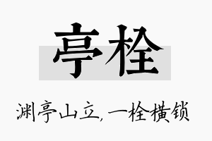 亭栓名字的寓意及含义