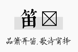 笛甯名字的寓意及含义