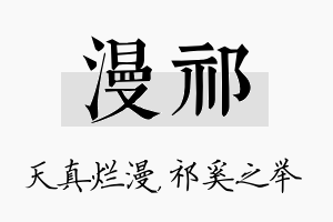 漫祁名字的寓意及含义