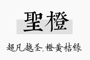 圣橙名字的寓意及含义