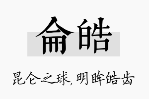 仑皓名字的寓意及含义