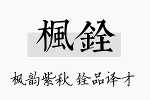 枫铨名字的寓意及含义