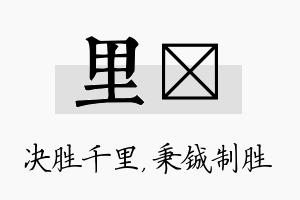 里铖名字的寓意及含义