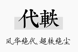 代轶名字的寓意及含义