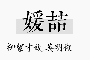 媛喆名字的寓意及含义