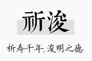 祈浚名字的寓意及含义