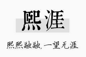 熙涯名字的寓意及含义