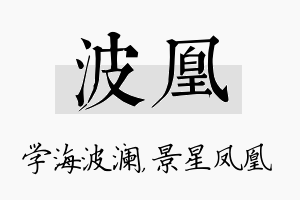 波凰名字的寓意及含义