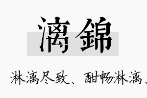 漓锦名字的寓意及含义