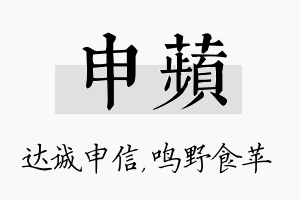 申苹名字的寓意及含义