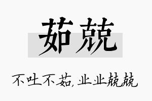 茹兢名字的寓意及含义