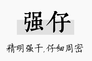 强仔名字的寓意及含义