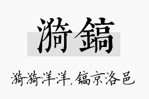 漪镐名字的寓意及含义