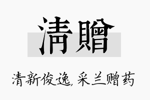 清赠名字的寓意及含义