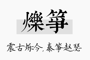 烁筝名字的寓意及含义