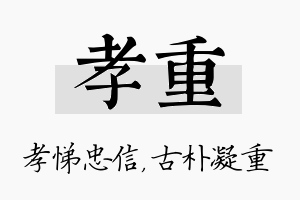 孝重名字的寓意及含义