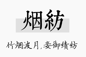 烟纺名字的寓意及含义