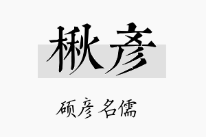 楸彦名字的寓意及含义