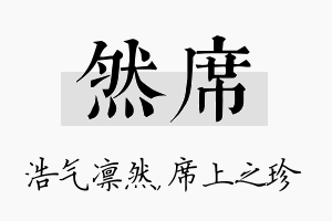 然席名字的寓意及含义