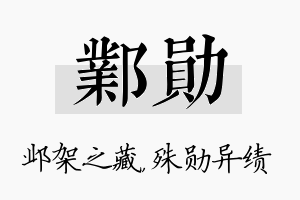 邺勋名字的寓意及含义