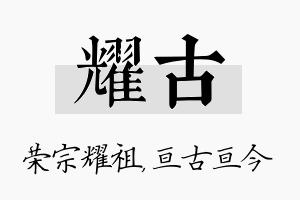 耀古名字的寓意及含义