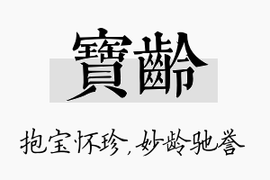 宝龄名字的寓意及含义