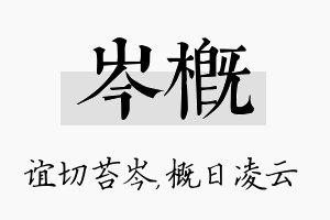 岑概名字的寓意及含义