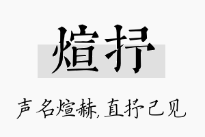 煊抒名字的寓意及含义