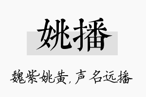 姚播名字的寓意及含义