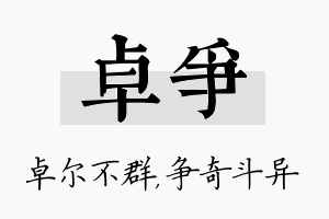 卓争名字的寓意及含义