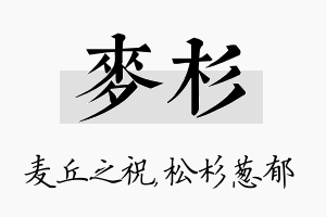 麦杉名字的寓意及含义