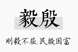 毅殷名字的寓意及含义