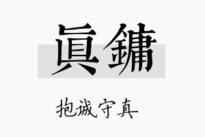 真镛名字的寓意及含义