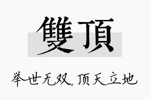 双顶名字的寓意及含义