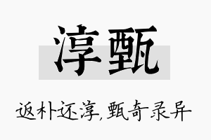 淳甄名字的寓意及含义