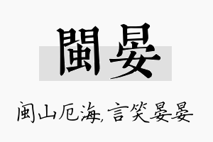 闽晏名字的寓意及含义