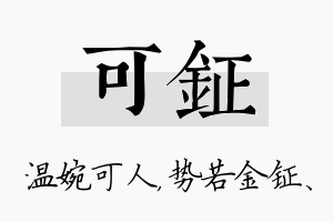 可钲名字的寓意及含义